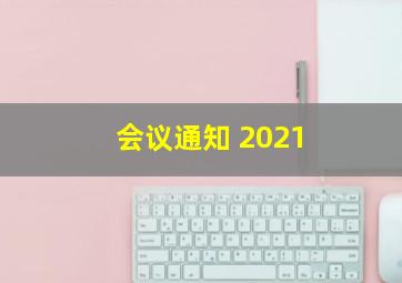 会议通知 2021